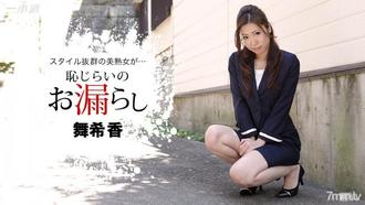 [102816_415]恥じらいのお漏らし 舞希香 