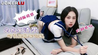  萝莉社 为报复渣男勾引出租车司机 欣怡