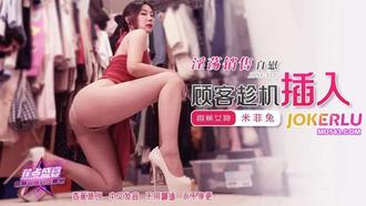  JDSY-372【蕉点】 淫荡销售自慰，顾客趁机插入 米菲兔 香蕉传媒